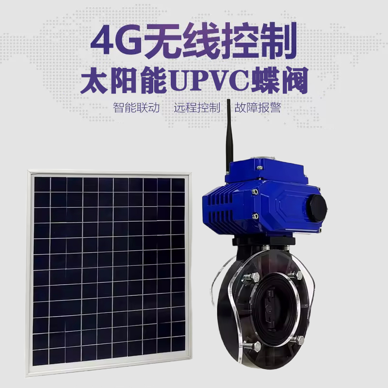 古塔皓久 无线太阳能远程控制蝶阀 光伏板发电 精准控制 开关迅速 农田灌溉